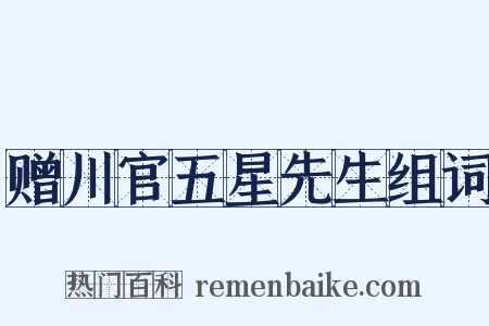 赠川官五星先生组词是什么意思的图片
